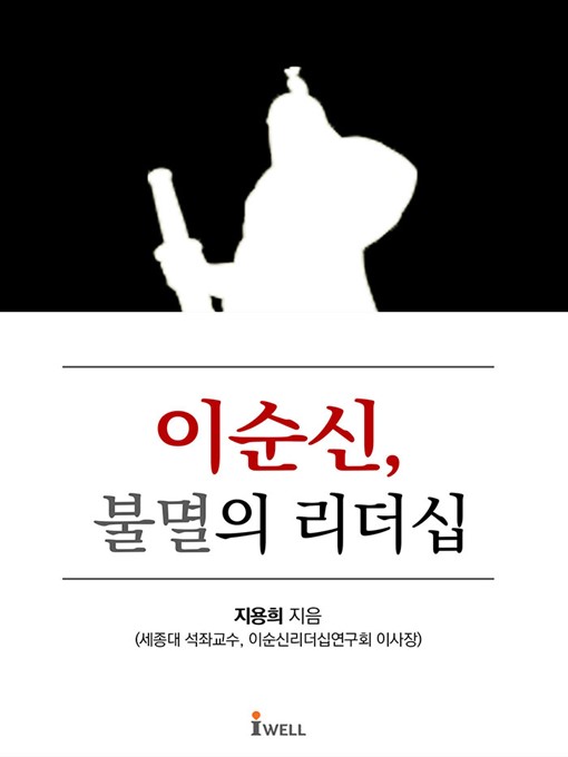 Title details for 이순신, 불멸의 리더십 by 지용희 - Available